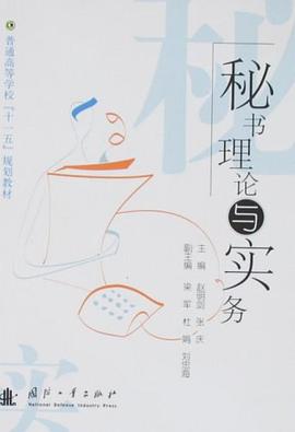 秘书理论与实务 pdf epub mobi 电子书 下载