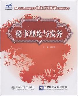 秘书理论与实务 pdf epub mobi 电子书 下载