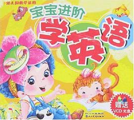 寶寶進階學英語 pdf epub mobi 電子書 下載