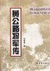 Huang Gonglue jiang jun zhuan = pdf epub mobi 电子书 下载