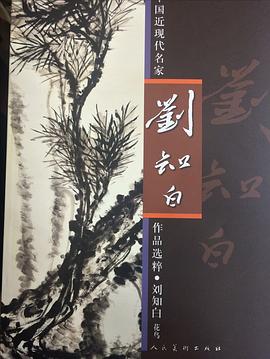 中国近现代名家作品选粹 刘知白 花鸟