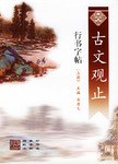 古文观止行书字帖（上下） pdf epub mobi 电子书 下载