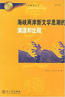 海峡两岸新文学思潮的渊源和比较 pdf epub mobi 电子书 下载