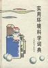 实用环境科学词典 pdf epub mobi 电子书 下载