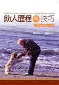 助人歷程與技巧一有效能的助人者. pdf epub mobi 电子书 下载