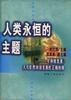 人类永恒的主题――可持续发展--人与自然和谐发展的正确抉择 pdf epub mobi 电子书 下载