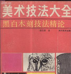 美術技法大全——黑白木刻技法精論 pdf epub mobi 电子书 下载