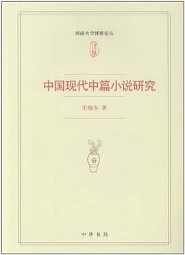 中国现代中篇小说研究 pdf epub mobi 电子书 下载