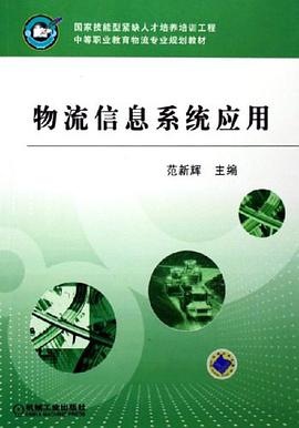 物流信息系统应用 pdf epub mobi 电子书 下载