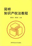 简明知识产权法教程