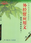 外经贸应用文 pdf epub mobi 电子书 下载