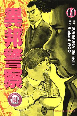異邦警察(11) pdf epub mobi 电子书 下载