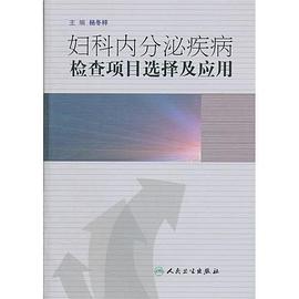妇科内分泌疾病检查项目选择及应用 pdf epub mobi 电子书 下载