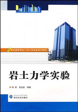 岩土力学实验 pdf epub mobi 电子书 下载