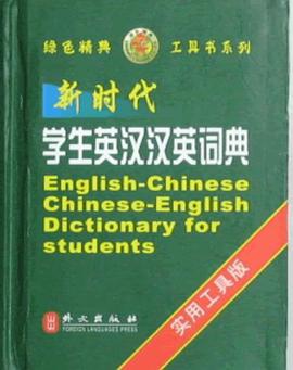 新时代学生英汉汉英词典 pdf epub mobi 电子书 下载