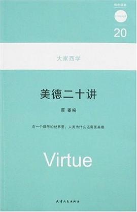 美德二十讲/大家西学 pdf epub mobi 电子书 下载