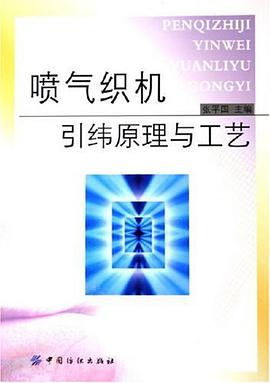喷气织机引纬原理与工艺 pdf epub mobi 电子书 下载