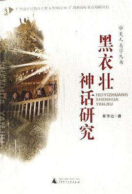 黑衣壯神話研究 pdf epub mobi 電子書 下載