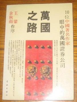 万国之路（10位中国著名作家眼中的万国证券公司） pdf epub mobi 电子书 下载