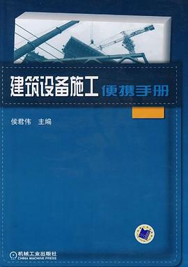 建筑设备施工便携手册 pdf epub mobi 电子书 下载