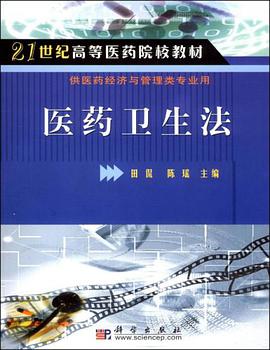 医药卫生法 pdf epub mobi 电子书 下载