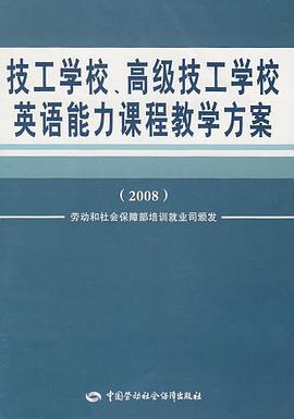 技工学校、高级技工学校英语能力课程教学方案 pdf epub mobi 电子书 下载