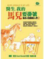 醫生！我的馬兒要掛號