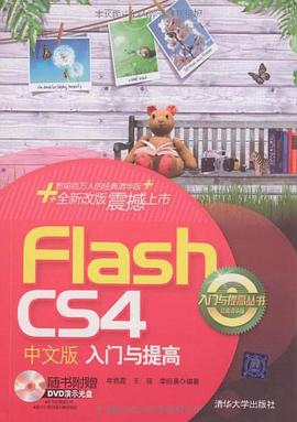 Flash CS4中文版入门与提高 pdf epub mobi 电子书 下载
