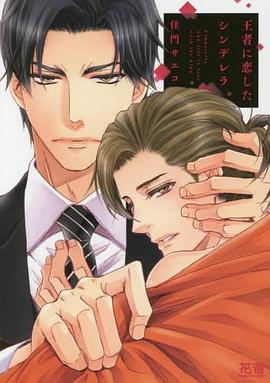 王者に恋したシンデレラ