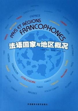 法语国家与地区概况 pdf epub mobi 电子书 下载
