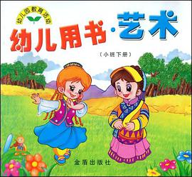 幼儿用书艺术（小班下）