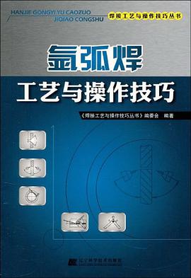 氩弧焊工艺与操作技巧 pdf epub mobi 电子书 下载