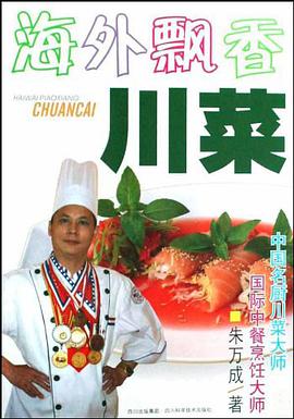 海外飘香川菜 pdf epub mobi 电子书 下载
