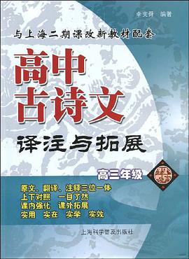高中古诗文译注与拓展 pdf epub mobi 电子书 下载
