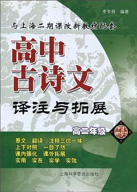 高中古诗文译注与拓展 pdf epub mobi 电子书 下载