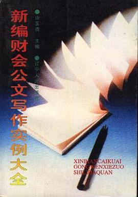 新编财会公文写作实例大全 pdf epub mobi 电子书 下载
