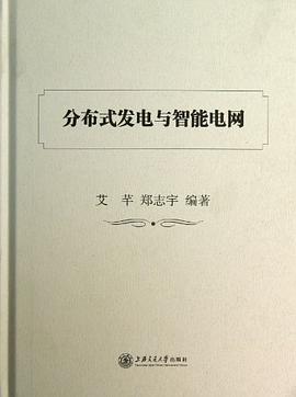 分布式发电与智能电网 pdf epub mobi 电子书 下载