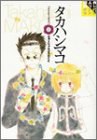 タカハシマコ       同人作家コレクション