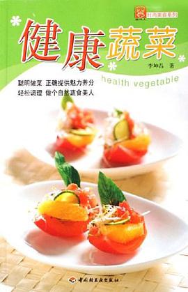 健康蔬菜 pdf epub mobi 电子书 下载