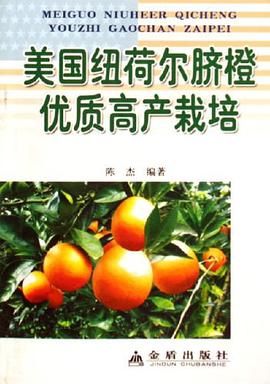 美国纽荷尔脐橙优质高产栽培 pdf epub mobi 电子书 下载