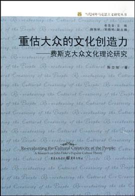 重估大众的文化创造力 pdf epub mobi 电子书 下载