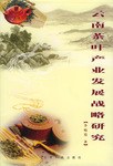 云南茶叶产业发展战略研究 pdf epub mobi 电子书 下载