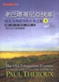 老巴塔哥尼亞快車（下冊） pdf epub mobi 电子书 下载