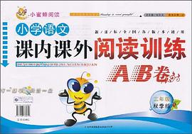 小学语文课内课外阅读训练AB卷 pdf epub mobi 电子书 下载