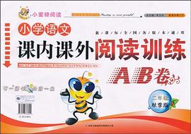 小学语文课内课外阅读训练AB卷 pdf epub mobi 电子书 下载
