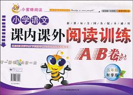 小学语文课内课外阅读训练AB卷 pdf epub mobi 电子书 下载