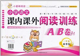 小学语文课内课外阅读训练AB卷 pdf epub mobi 电子书 下载