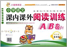 小学语文课内课外阅读训练AB卷 pdf epub mobi 电子书 下载