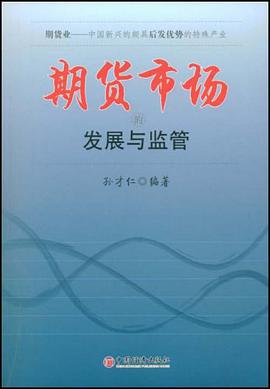 期货市场的发展与监管 pdf epub mobi 电子书 下载