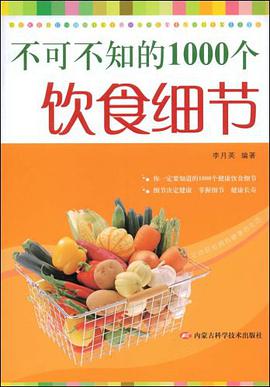 不可不知的1000个饮食细节 pdf epub mobi 电子书 下载